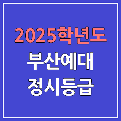  2025 부산예대 정시등급, 예비번호 | 부산예술대학교 커트라인, 입결