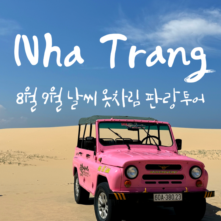  8월 9월 나트랑 날씨예보 옷차림 판랑투어