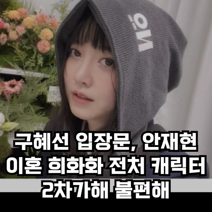 <b>구혜선</b> 인스타 입장문, 안재현... 전처 소재 캐릭터는 <b>2차가해</b>