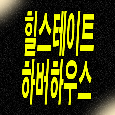  힐스테이트 하버하우스 오피스텔 인천 신흥동 오션뷰 분양가 모델하우스