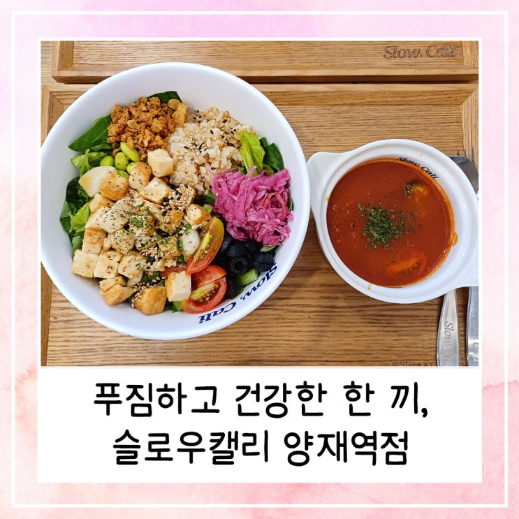  푸짐하고 건강한 한 끼 | 슬로우캘리 양재역점