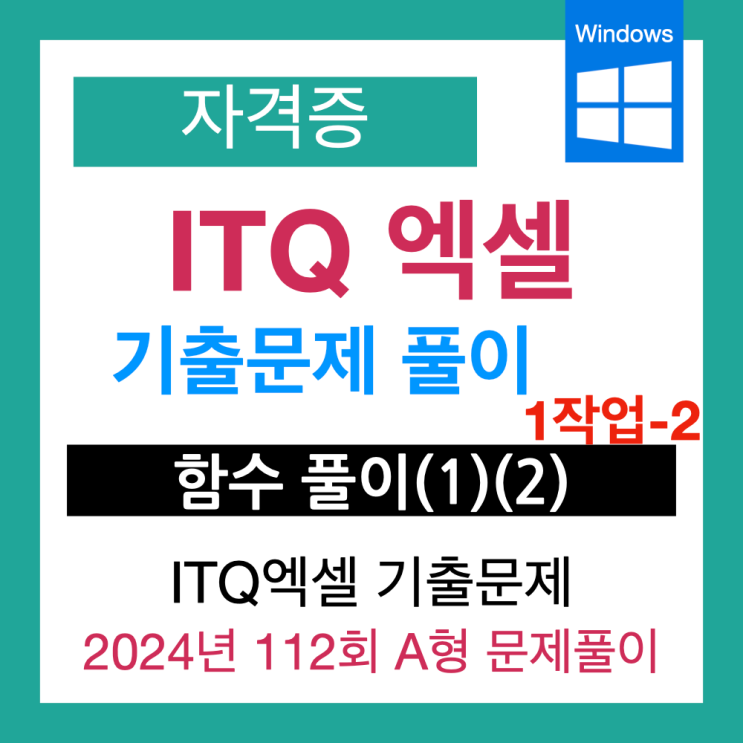  [ITQ 엑셀 자격시험 전 정리] 기출문제 풀이(2024 112회 A형) 2. 함수 문제 풀이(RANK.EQ, 중첩 IF, LEFT 함수)