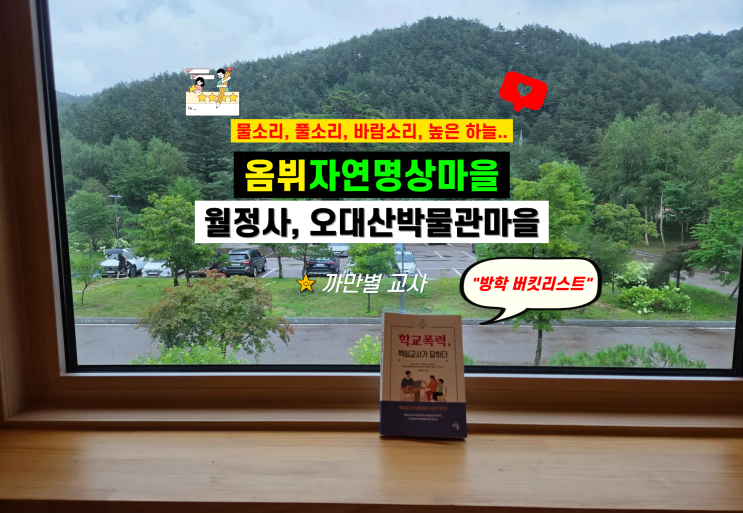  옴뷔 1박2일과 오대산 월정사 리뷰, 흘러가는 구름 같은 마음을 느끼다