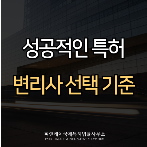  특허변리사 선택 기준 꼭 확인하세요