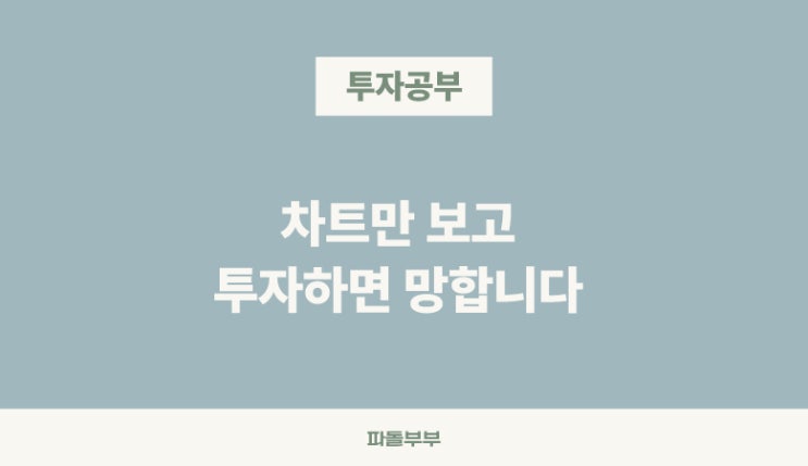  주식투자 차트는 몰라도 됩니다