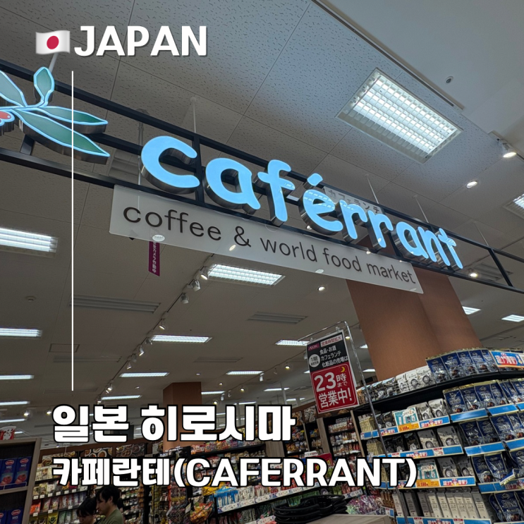 칼디의 이온몰 버전 Caferrant 추천 상품 (Aeon Mihara Store)