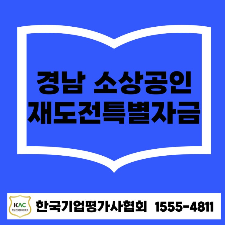  경남 소상공인 재도전특별자금, 채무조정 중인 사장님도 가능할까?