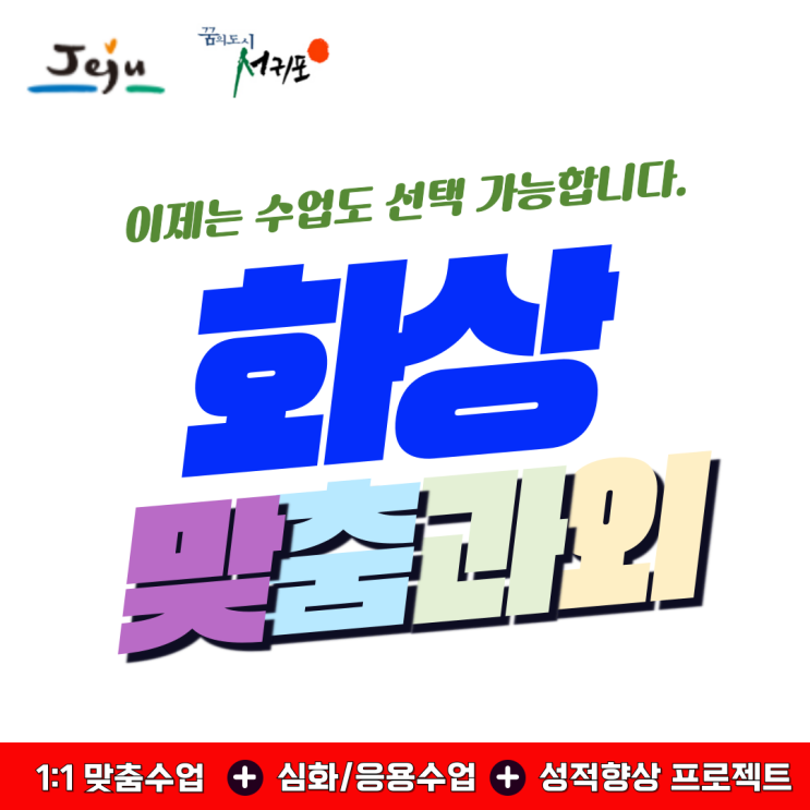  서귀포 2학기 준비를 화상과외로