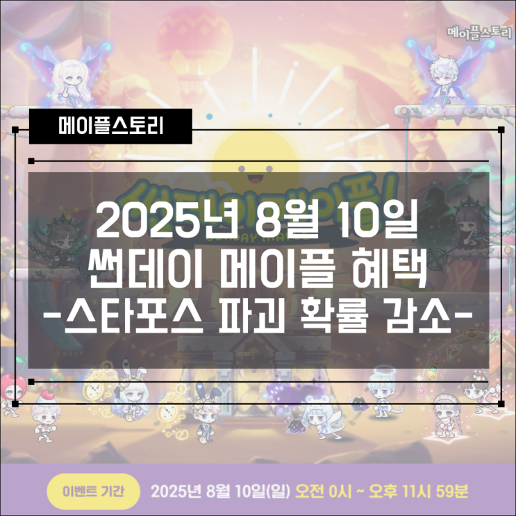  [이벤트] 메이플스토리 2025년 8월 10일 썬데이메이플 - 21성 이하에서 스타포스 강화 시 파괴 확률 감소