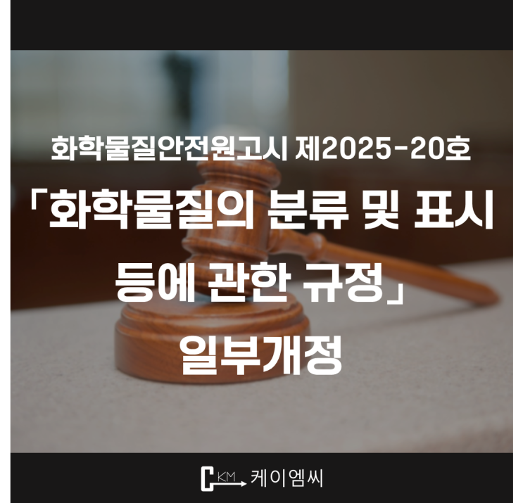  [ 주식회사 케이엠씨 ] 화학물질안전원고시 제2025-20호 「화학물질의 분류 및 표시 등에 관한 규정」 일부개정