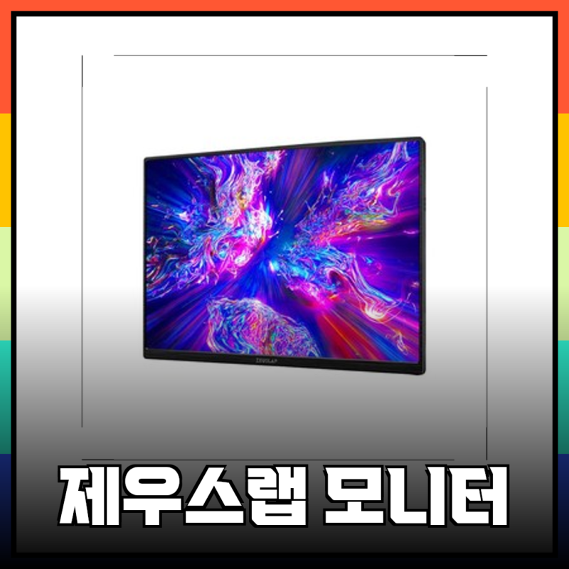휴대성 끝판왕, 제우스랩 휴대용 모니터 완벽 분석!