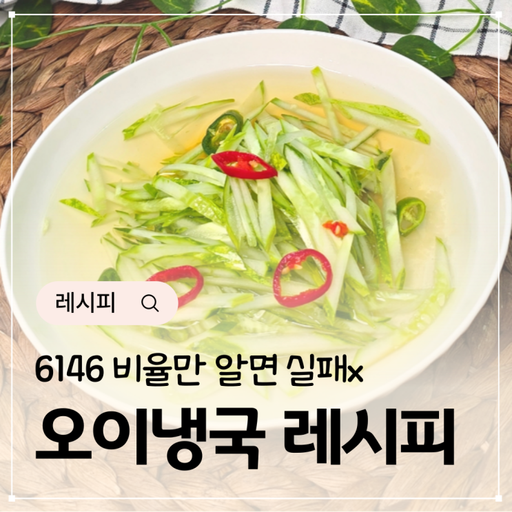  오이냉국 황금레시피 6146 비율