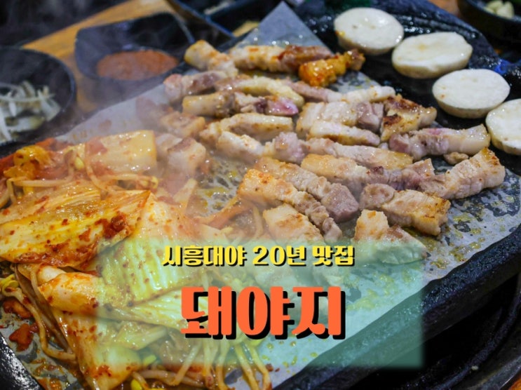  부드러운 삼겹살과 구수한 숭늉, 시흥대야 <돼야지>