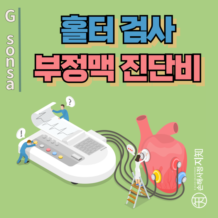  홀터 검사 1% 미만, 부정맥 진단비 청구 성공 사례 - [보험금, BA+DA]