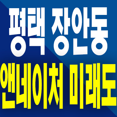  평택 장안동 앤네이처 미래도 분양가 브레인시티 미분양아파트 분양조건