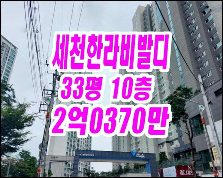  다사읍 세천리 아파트경매 대구세천한라비발디 33평형