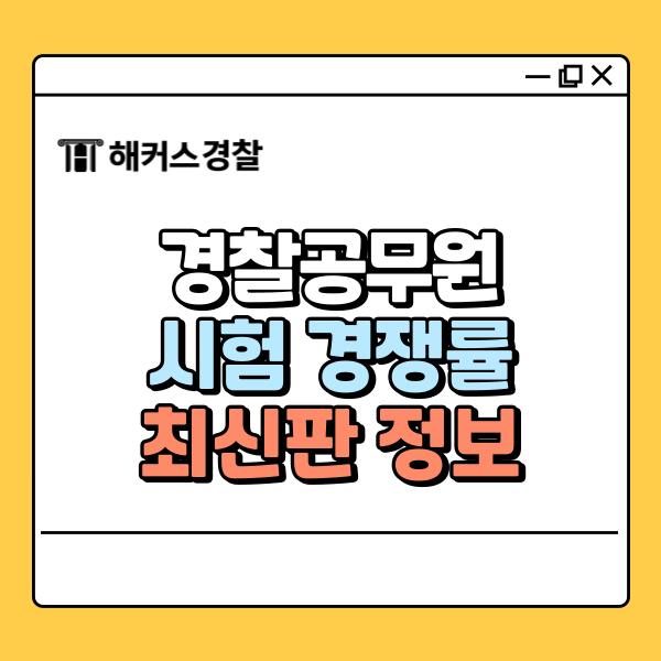  경찰공무원시험경쟁률 최신판 확인하고 전략 짜기
