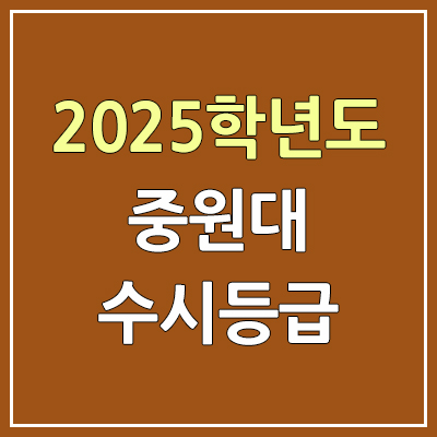 2025 중원대 수시등급, 예비번호 | 중원대학교 커트라인, 입결