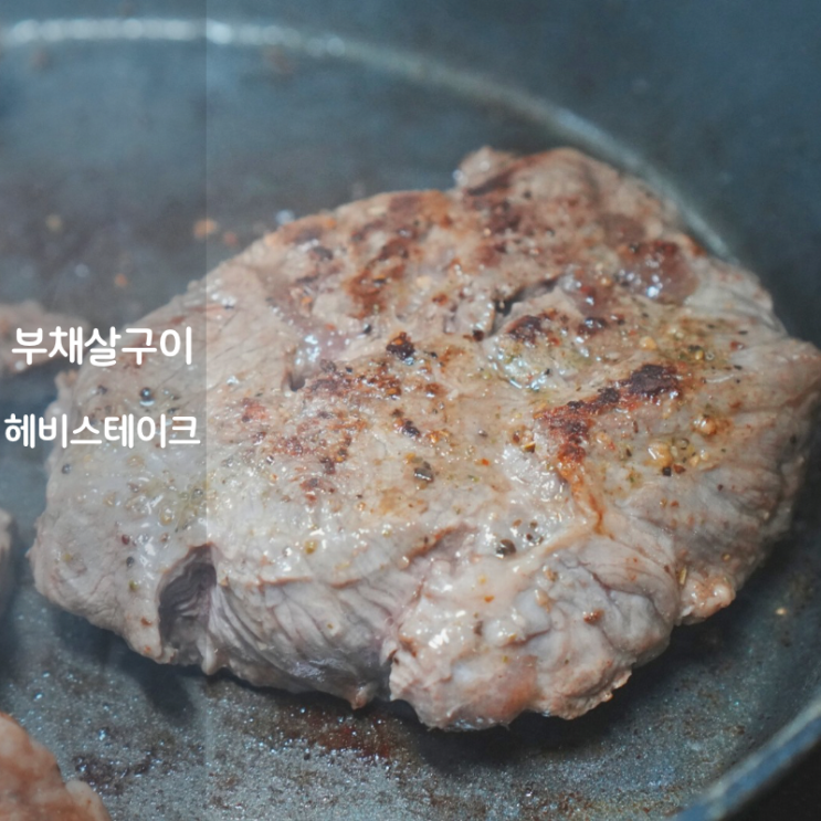  헤비스테이크 밀키트 미국산 부채살 스테이크 구이 굽는법