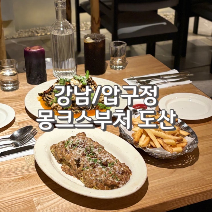  압구정로데오데이트 도산공원 맛집 몽크스부처 도산 후기 feat. 주차 정보
