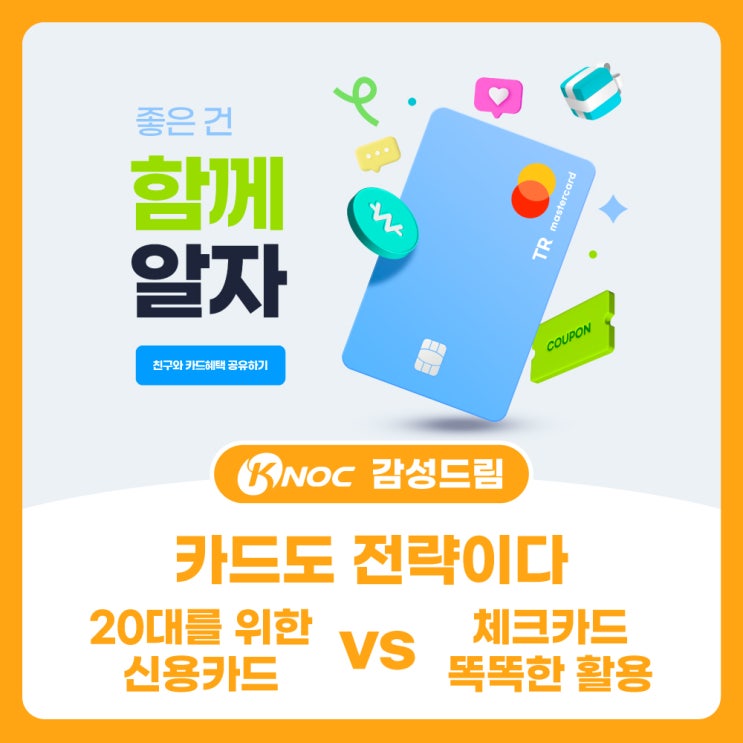  카드도 전략이다: 20대를 위한 신용카드 vs 체크카드 똑똑한 활용법