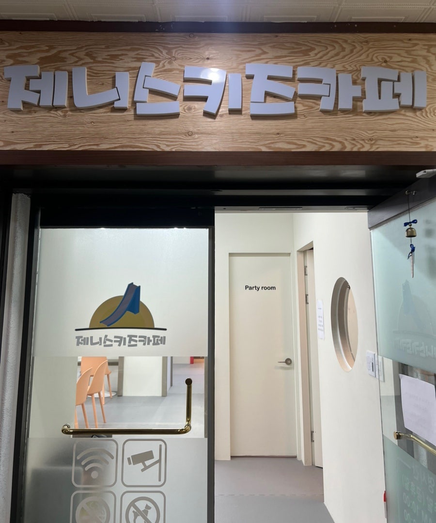 제니스키즈카페 삼척점 사진 3