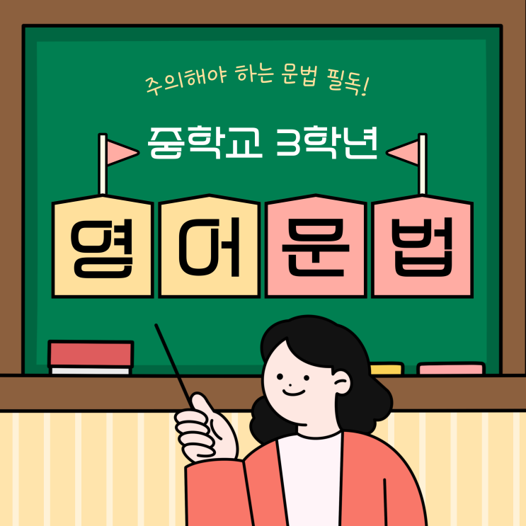  중학교 3학년 영어 문법 주의해야 하는 부분 필독