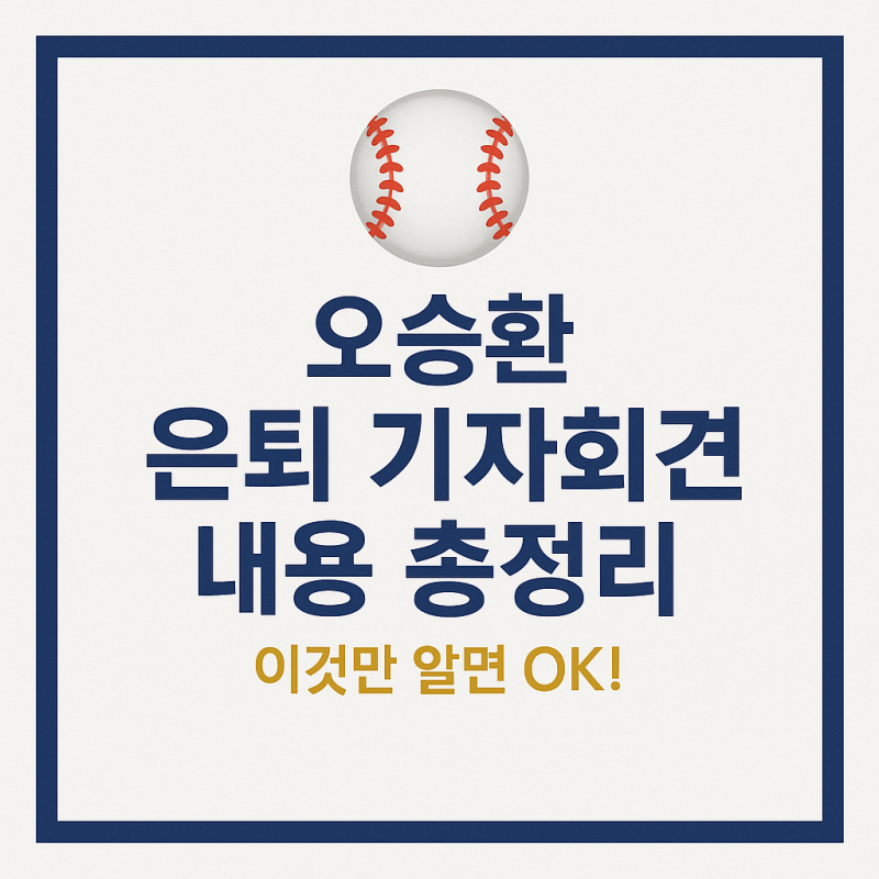 오승환 은퇴 기자회견 총정리 | 삼성 라이온즈 등번호 21번 영구결번 확정!