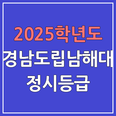  2025 경남도립남해대 정시등급, 예비번호 | 경남도립남해대학교 커트라인, 입결