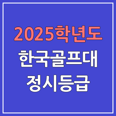 2025 한국골프대 정시등급, 예비번호 | 한국골프대학교 커트라인, 입결