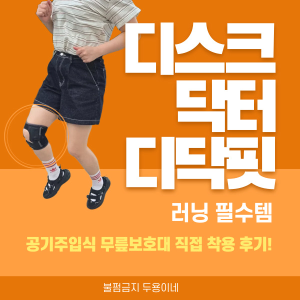  오토펌프 러닝무릎보호대, 디스크닥터 디닥핏 착용후기 진짜 알려준다!
