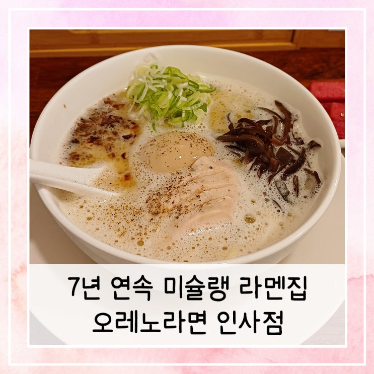  7년 연속 미슐랭 등재된 라멘집 | 오레노라면 인사점