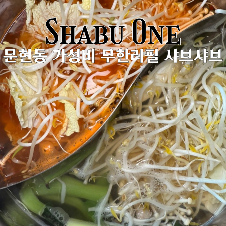  문현동 맛집 샤브원 : 가성비로 즐기는 신선한 무한리필 샤브샤브와 사이드 [부산 남구]