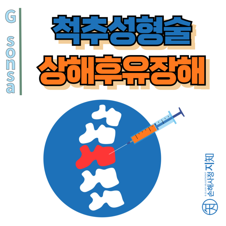 척추성형술 Vertebroplasty 받고 후유장해보험금 제대로 받는 법 - [보험금, BA+DA]
