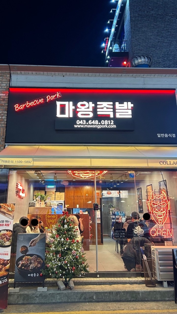 마왕족발 제천하소점 사진 2