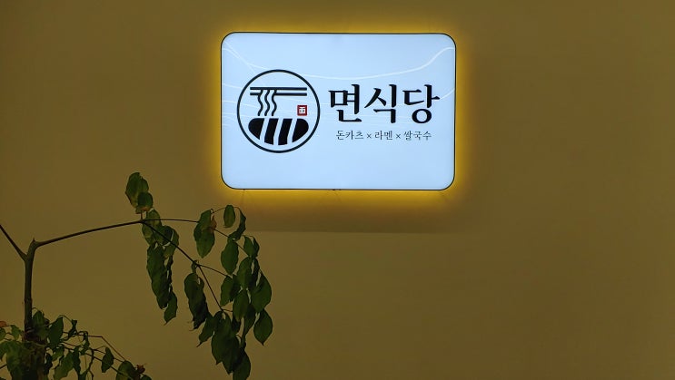  혼밥하기 좋은 성서계대맛집 면식당 메뉴 종류가 다양해서 좋아요