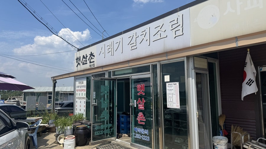 햇살촌 예산점 사진 2