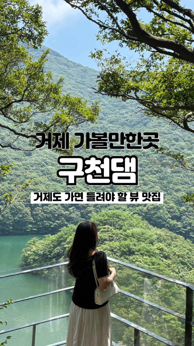  위치, 주차, 찾아가는 방법 총정리 힐링 뷰 가득한 거제도 구천댐