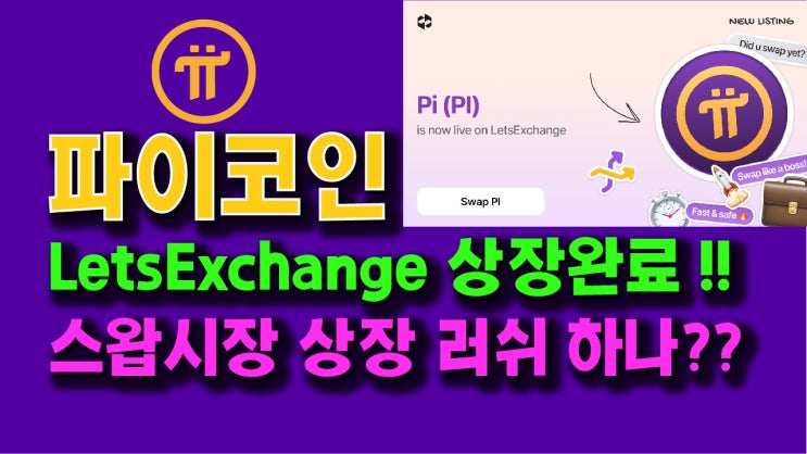  파이코인 LetsExchange 에 상장 완료!! 스왑시장 상장러쉬 하나??