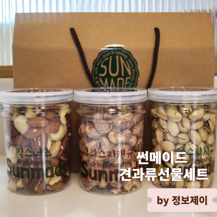  센스있는 견과류답례품 썬메이드 견과류선물세트 후기