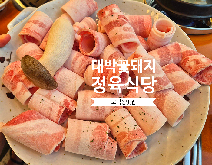  고덕동맛집 고기가 맛있는 대박꽃돼지정육식당