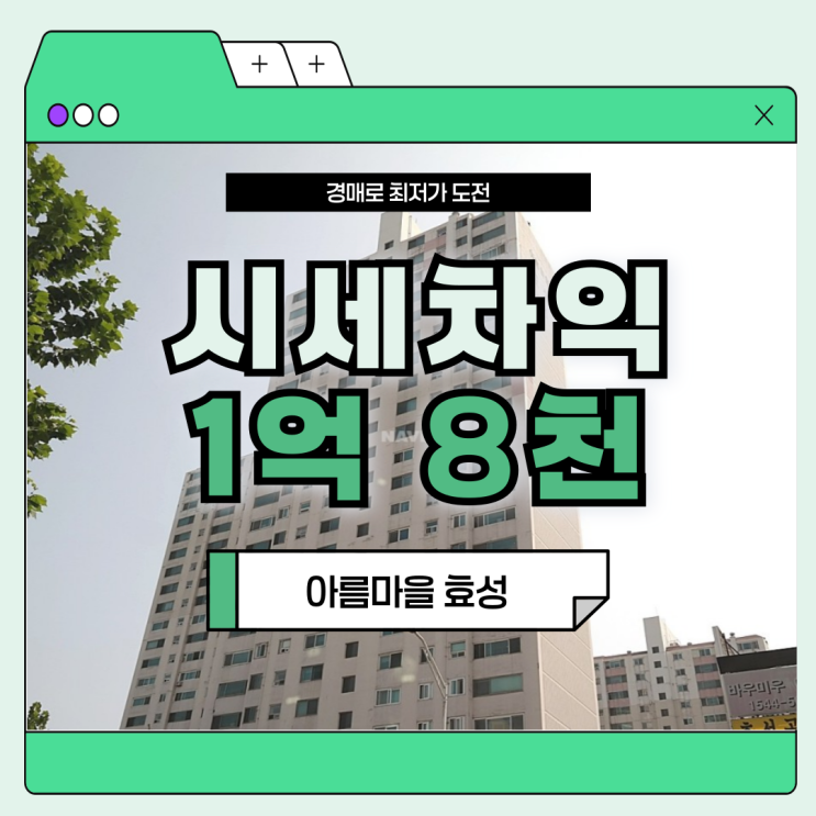  분당아파트경매 아름마을 효성, GTX에 판교 입지까지?