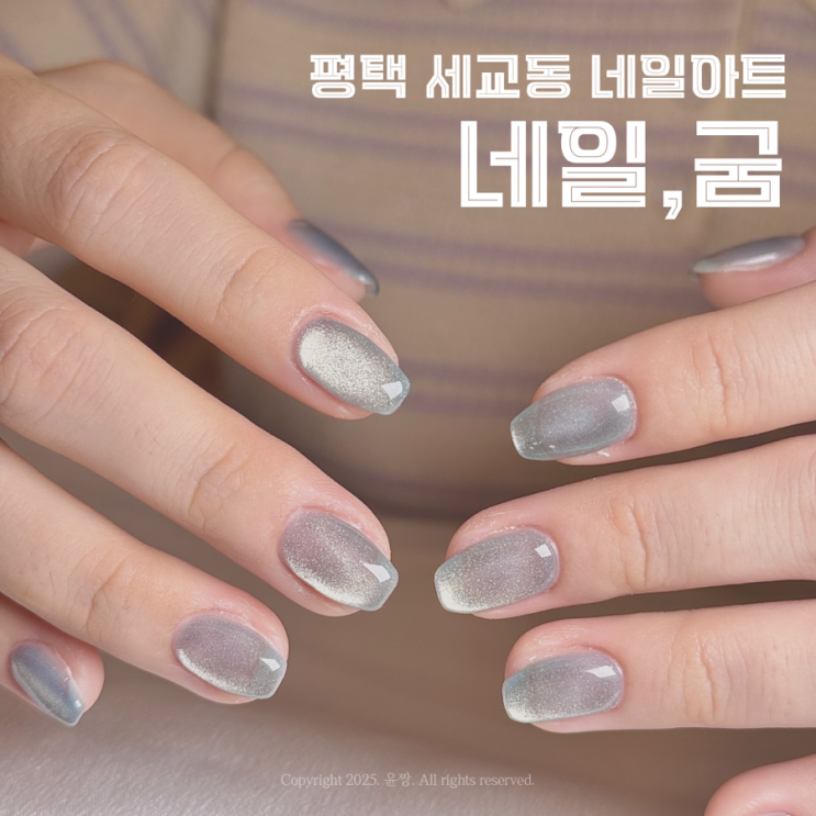  평택역 근처 세교동 네일아트 네일굼 여름네일 추천 자석네일 후기