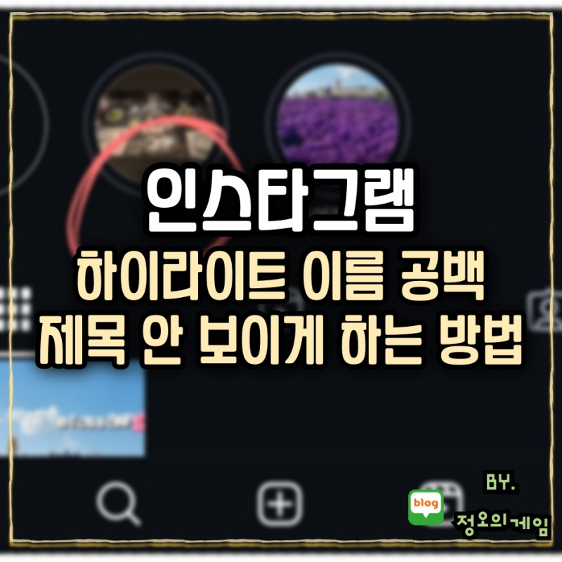 하이라이트 이름 공백 인스타 제목 안 보이게 하는 방법