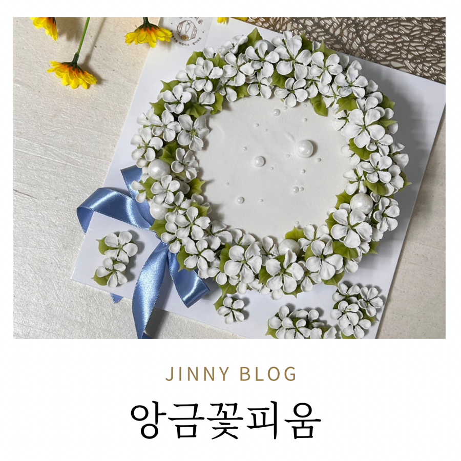 앙금꽃피움 사진 1