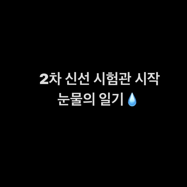  신선2차 시험관 시작 일기