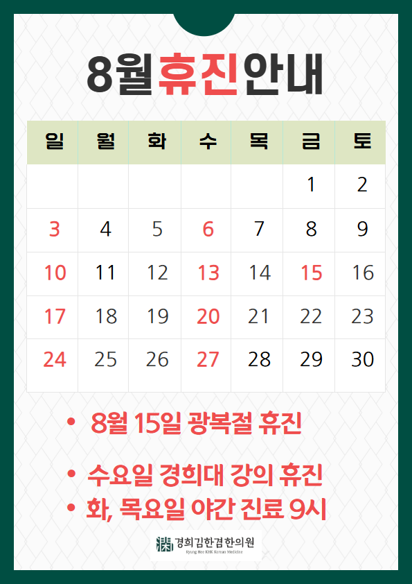  [8월 진료일공지]분당한의원 8월 휴진일,진료일정
