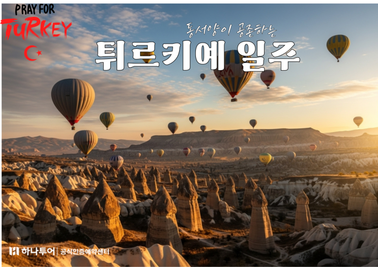  8월여행추천  터키항공타고  튀르키예 여행- 노팁 노쇼핑