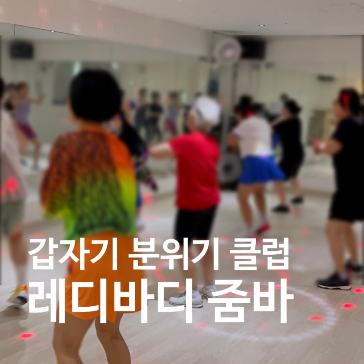  탄현 헬스장 줌바 갑자기 분위기 클럽