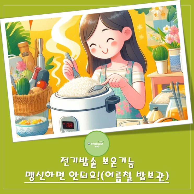  여름철 전기밥솥의 딜레마! 전기밥솥 보온 기능을 맹신하면 안 되는 이유 (feat. 바실러스 세레우스균)